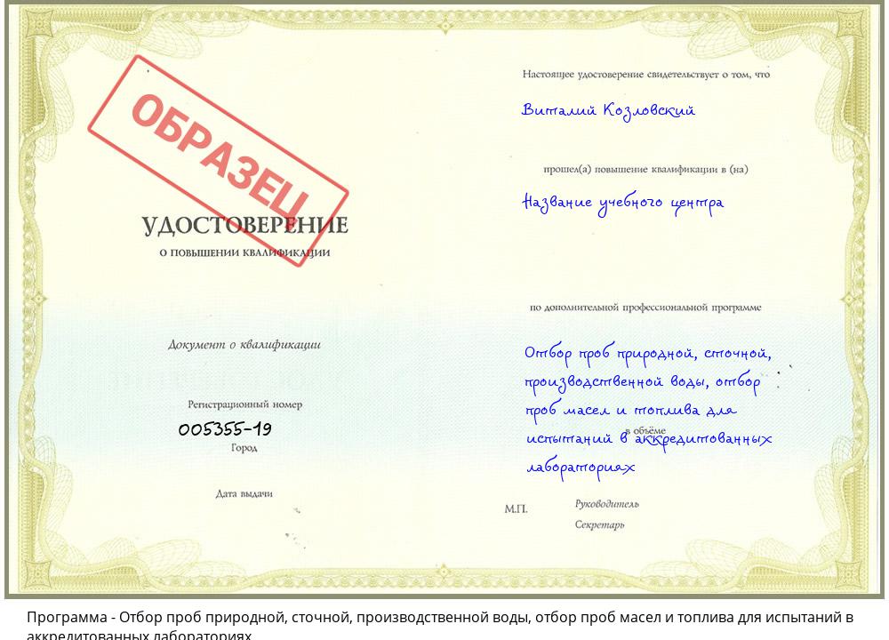 Отбор проб природной, сточной, производственной воды, отбор проб масел и топлива для испытаний в аккредитованных лабораториях Тимашёвск