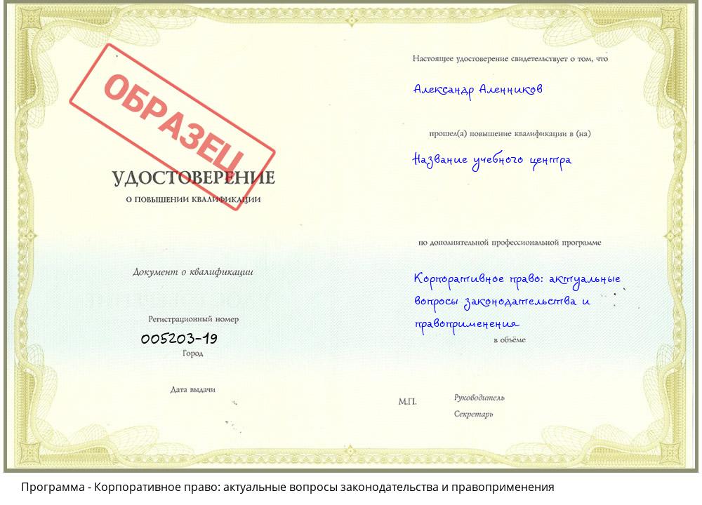 Корпоративное право: актуальные вопросы законодательства и правоприменения Тимашёвск