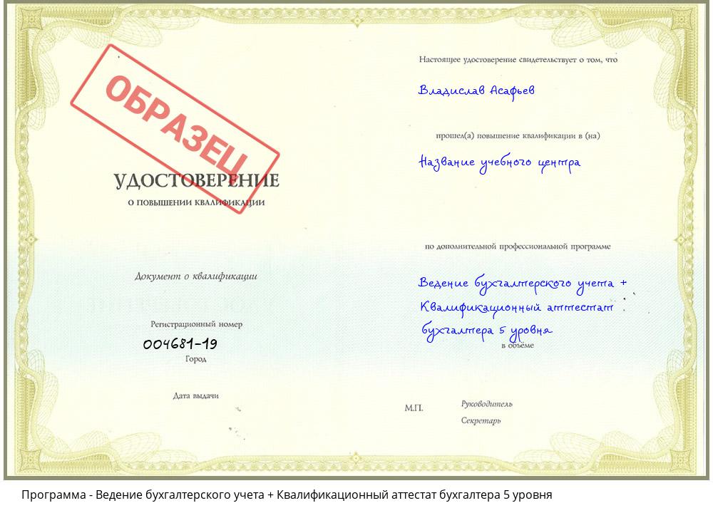 Ведение бухгалтерского учета + Квалификационный аттестат бухгалтера 5 уровня Тимашёвск