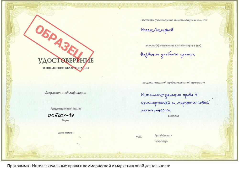 Интеллектуальные права в коммерческой и маркетинговой деятельности Тимашёвск