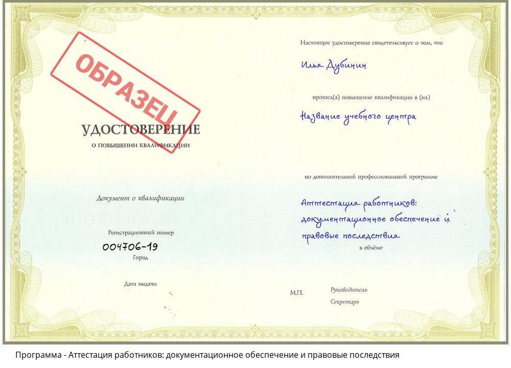 Аттестация работников: документационное обеспечение и правовые последствия Тимашёвск