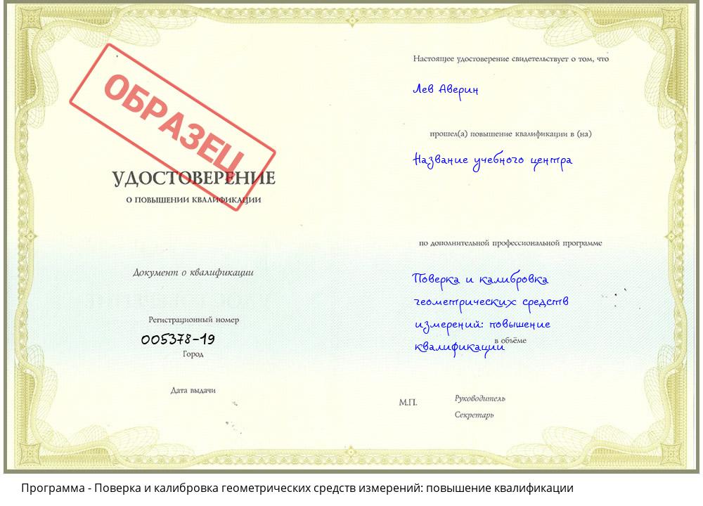 Поверка и калибровка геометрических средств измерений: повышение квалификации Тимашёвск