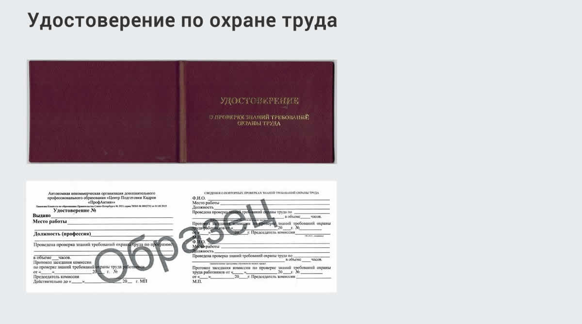  Дистанционное повышение квалификации по охране труда и оценке условий труда СОУТ в г. Тимашёвск