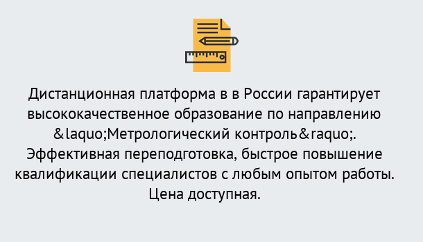 Почему нужно обратиться к нам? Тимашёвск Курсы обучения по направлению Метрологический контроль