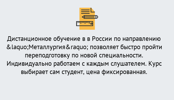 Почему нужно обратиться к нам? Тимашёвск Курсы обучения по направлению Металлургия