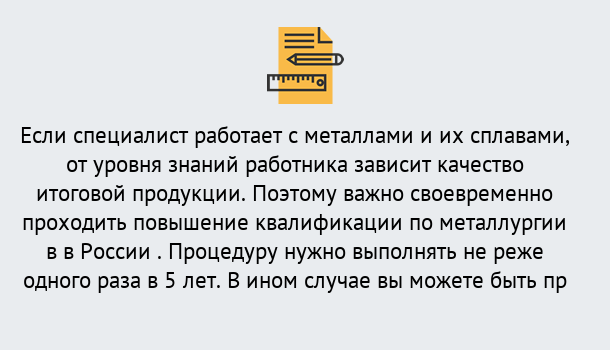 Почему нужно обратиться к нам? Тимашёвск Дистанционное повышение квалификации по металлургии в Тимашёвск