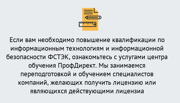 Почему нужно обратиться к нам? Тимашёвск Дистанционное повышение квалификации по инженерным технологиям и информационной безопасности ФСТЭК