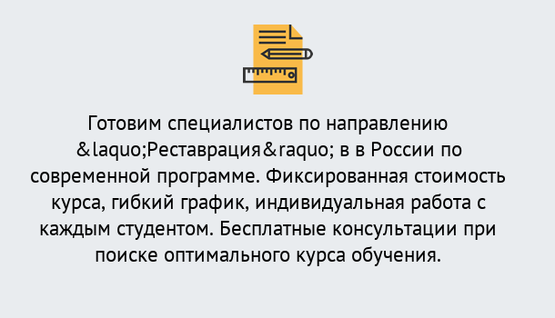 Почему нужно обратиться к нам? Тимашёвск Курсы обучения по направлению Реставрация