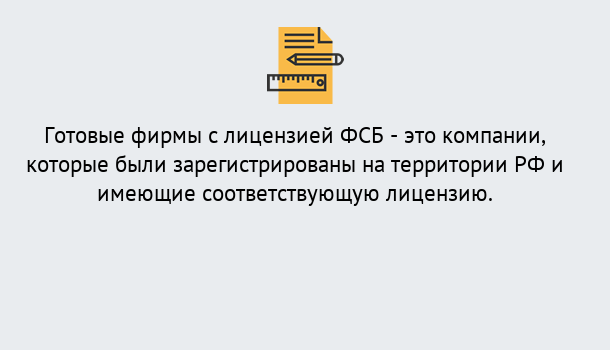 Почему нужно обратиться к нам? Тимашёвск Готовая лицензия ФСБ! – Поможем получить!в Тимашёвск