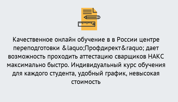 Почему нужно обратиться к нам? Тимашёвск Удаленная переподготовка для аттестации сварщиков НАКС