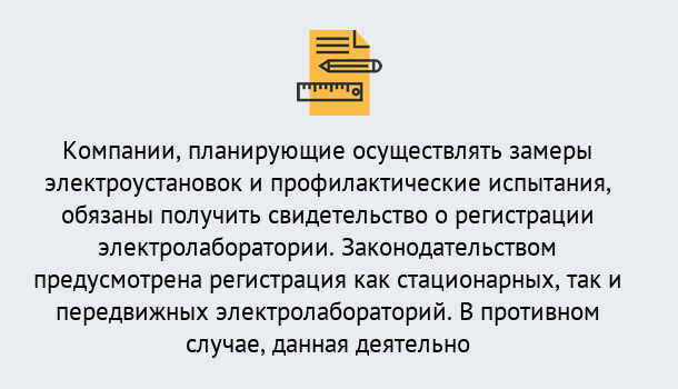 Почему нужно обратиться к нам? Тимашёвск Регистрация электролаборатории! – В любом регионе России!