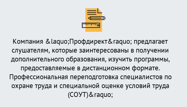 Почему нужно обратиться к нам? Тимашёвск Профессиональная переподготовка по направлению «Охрана труда. Специальная оценка условий труда (СОУТ)» в Тимашёвск