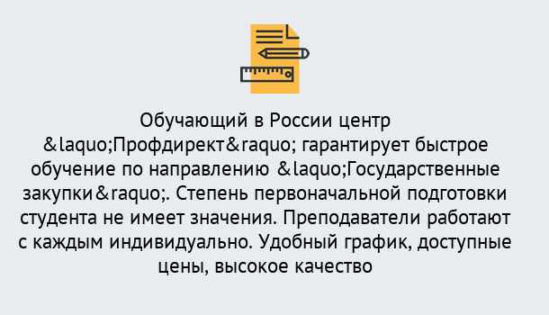 Почему нужно обратиться к нам? Тимашёвск Курсы обучения по направлению Государственные закупки