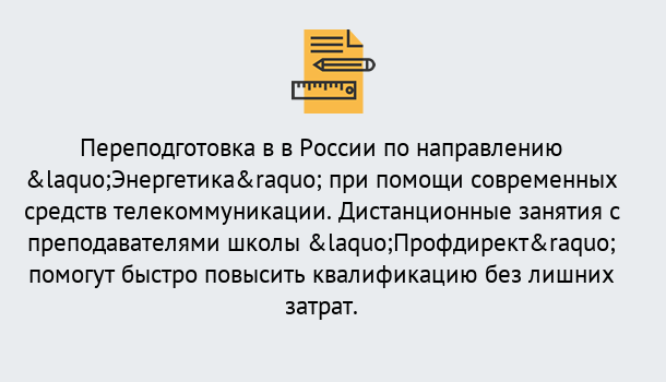 Почему нужно обратиться к нам? Тимашёвск Курсы обучения по направлению Энергетика