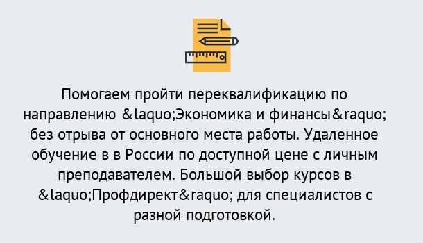 Почему нужно обратиться к нам? Тимашёвск Курсы обучения по направлению Экономика и финансы