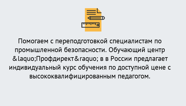Почему нужно обратиться к нам? Тимашёвск Дистанционная платформа поможет освоить профессию инспектора промышленной безопасности