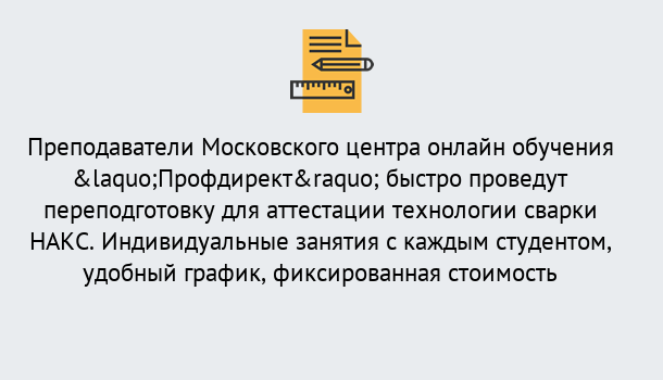 Почему нужно обратиться к нам? Тимашёвск Удаленная переподготовка к аттестации технологии сварки НАКС