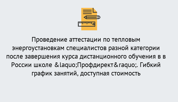 Почему нужно обратиться к нам? Тимашёвск Аттестация по тепловым энергоустановкам специалистов разного уровня