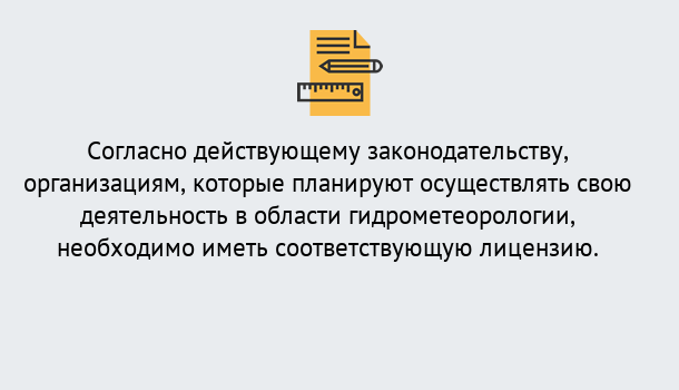 Почему нужно обратиться к нам? Тимашёвск Лицензия РОСГИДРОМЕТ в Тимашёвск