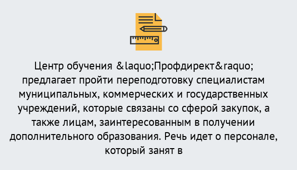 Почему нужно обратиться к нам? Тимашёвск Профессиональная переподготовка по направлению «Государственные закупки» в Тимашёвск