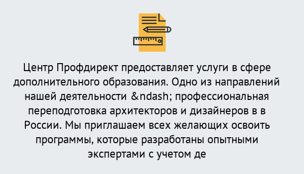 Почему нужно обратиться к нам? Тимашёвск Профессиональная переподготовка по направлению «Архитектура и дизайн»