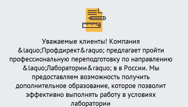 Почему нужно обратиться к нам? Тимашёвск Профессиональная переподготовка по направлению «Лаборатории» в Тимашёвск