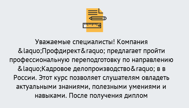 Почему нужно обратиться к нам? Тимашёвск Профессиональная переподготовка по направлению «Кадровое делопроизводство» в Тимашёвск