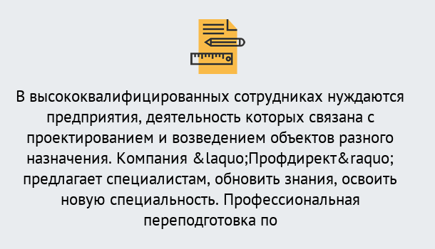 Почему нужно обратиться к нам? Тимашёвск Профессиональная переподготовка по направлению «Строительство» в Тимашёвск