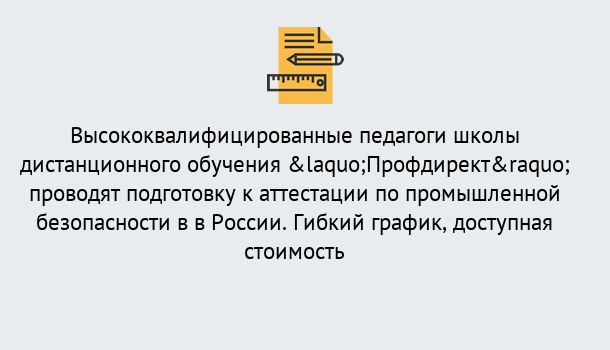 Почему нужно обратиться к нам? Тимашёвск Подготовка к аттестации по промышленной безопасности в центре онлайн обучения «Профдирект»