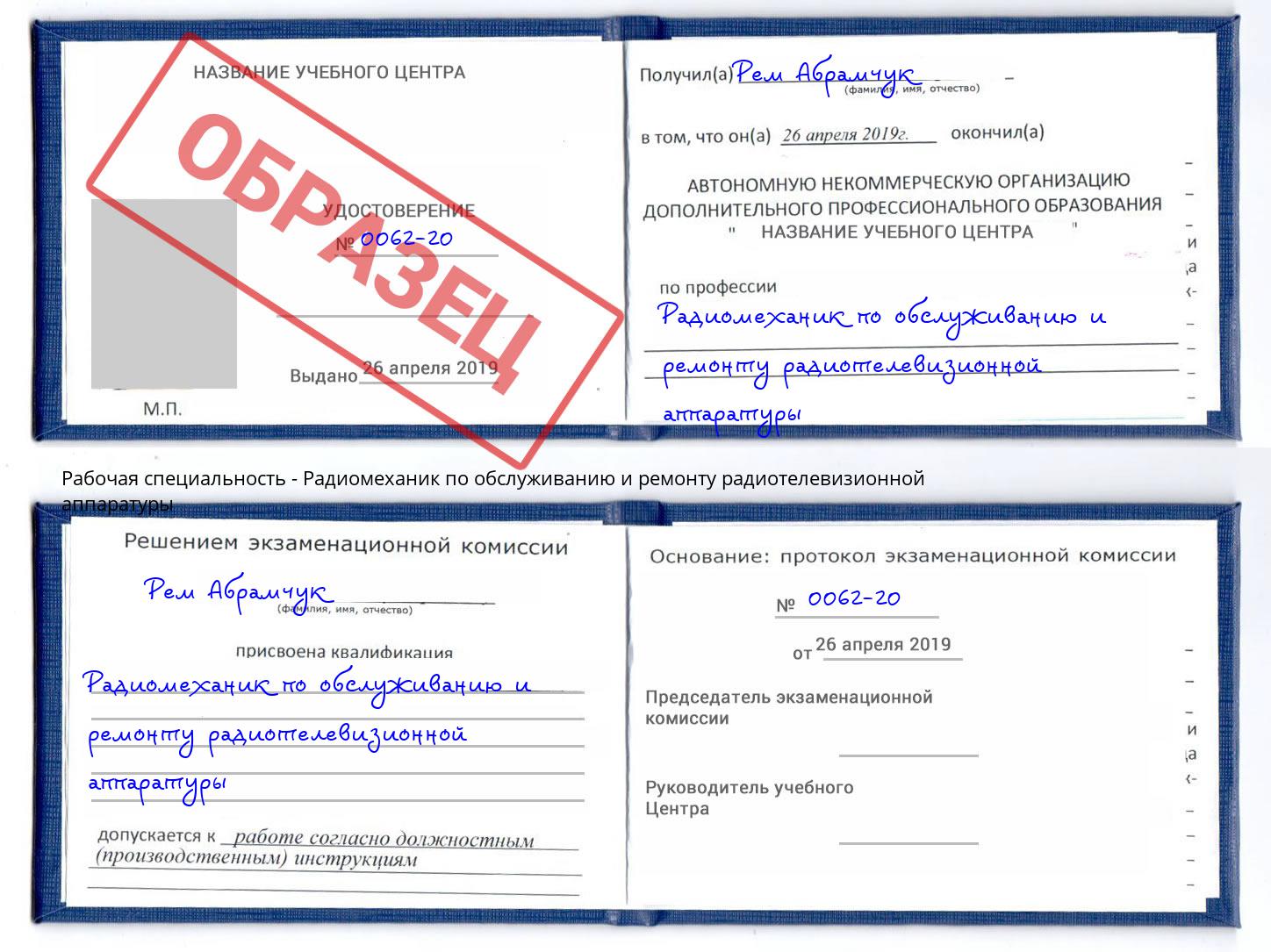 Радиомеханик по обслуживанию и ремонту радиотелевизионной аппаратуры Тимашёвск