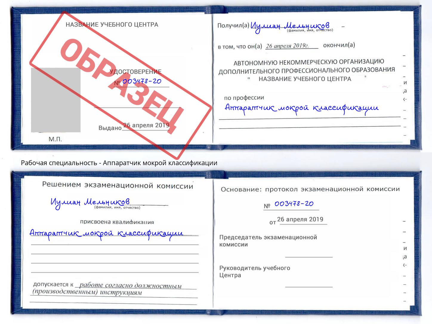 Аппаратчик мокрой классификации Тимашёвск