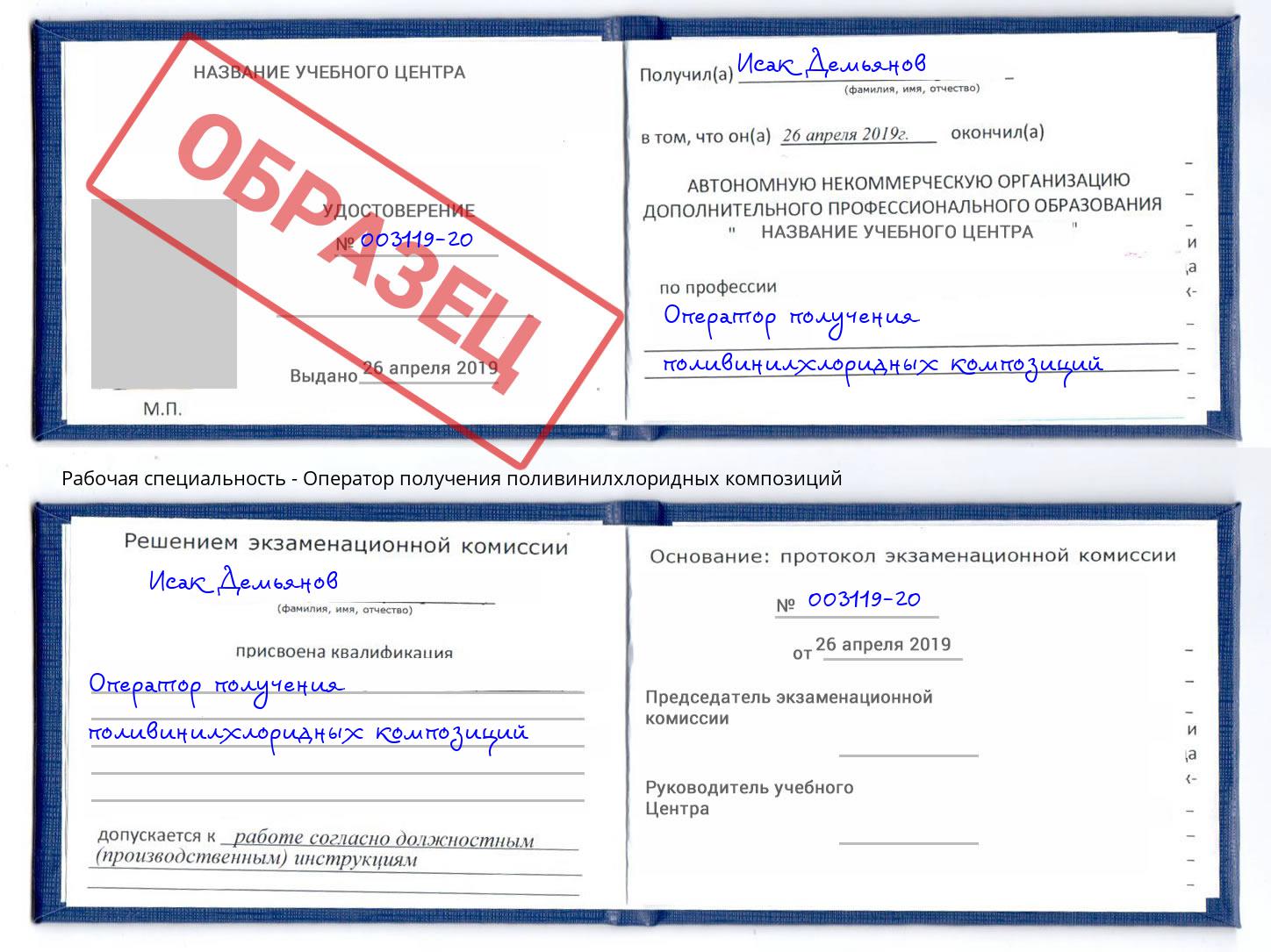 Оператор получения поливинилхлоридных композиций Тимашёвск