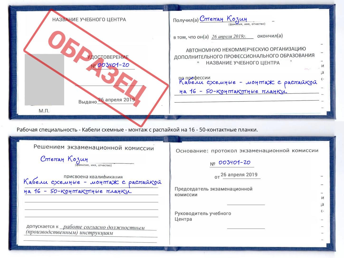 Кабели схемные - монтаж с распайкой на 16 - 50-контактные планки. Тимашёвск
