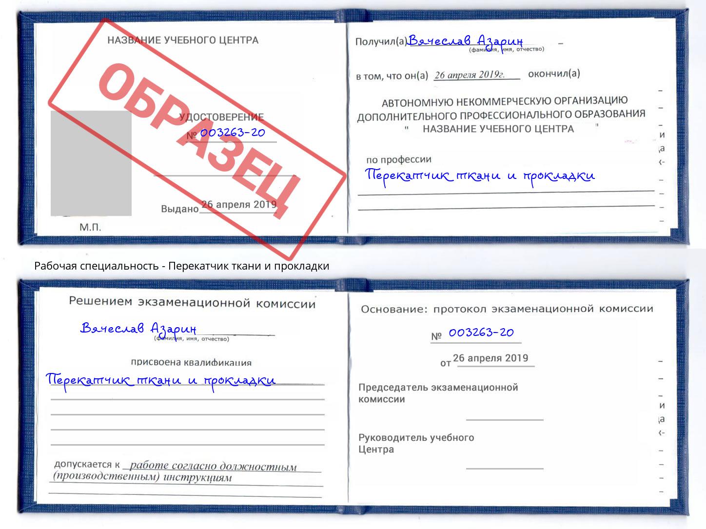 Перекатчик ткани и прокладки Тимашёвск