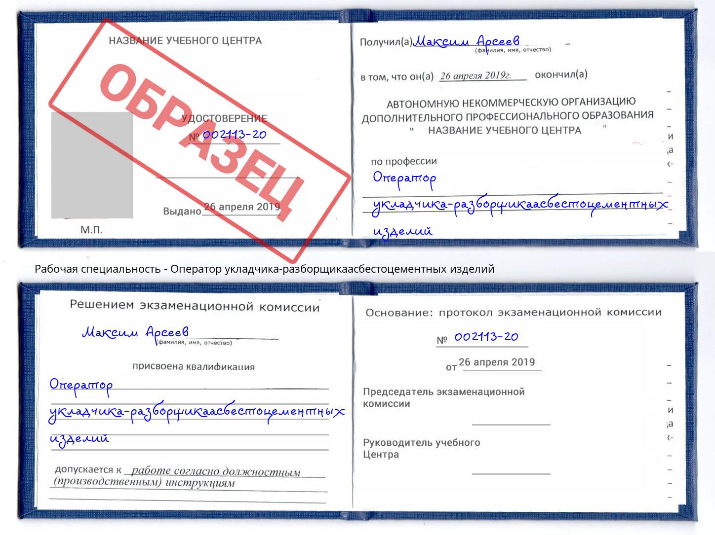 Оператор укладчика-разборщикаасбестоцементных изделий Тимашёвск