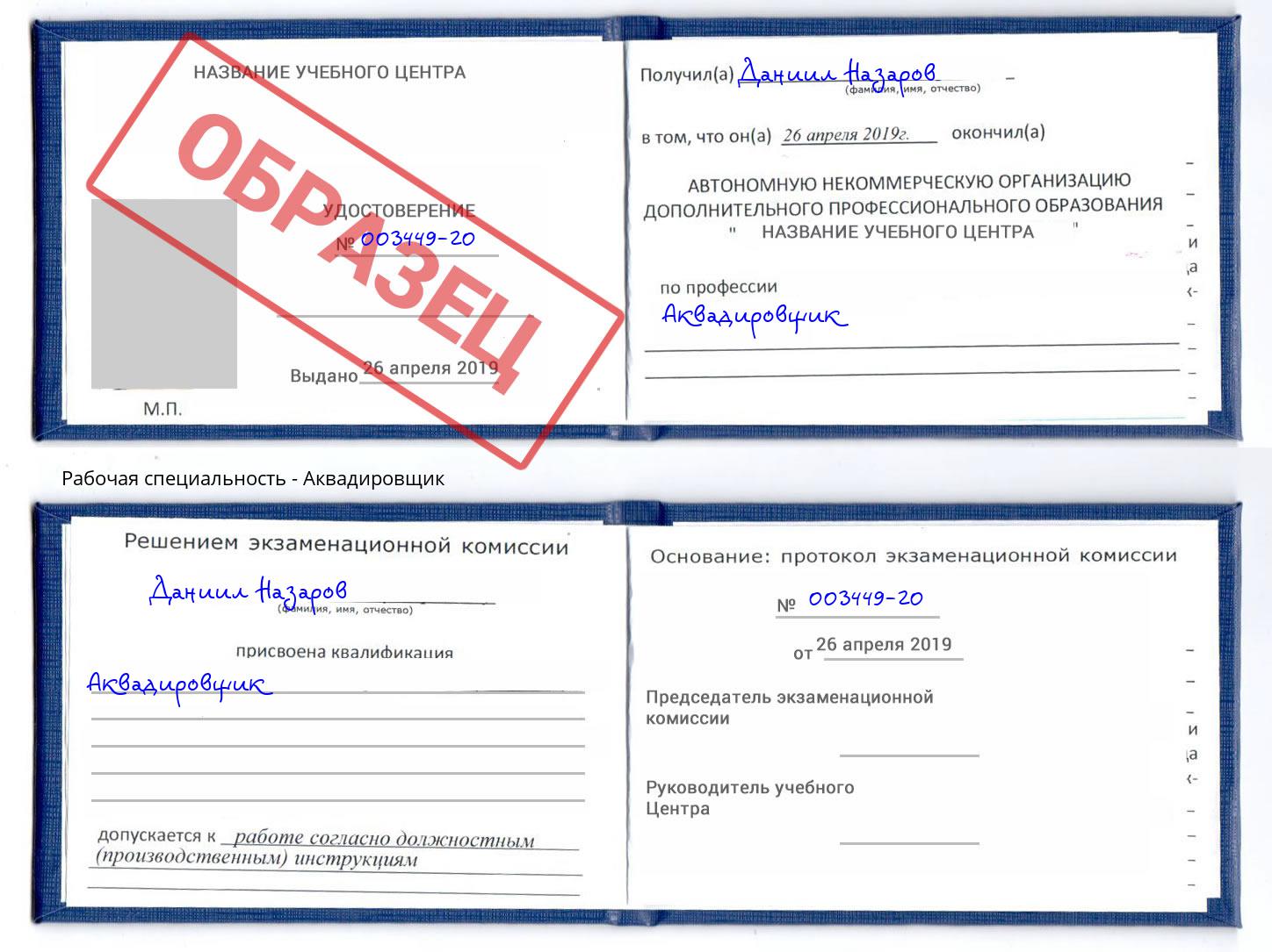 Аквадировщик Тимашёвск