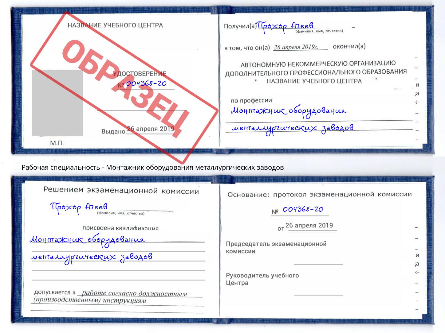 Монтажник оборудования металлургических заводов Тимашёвск