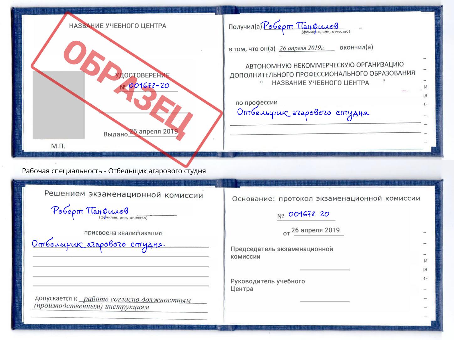 Отбельщик агарового студня Тимашёвск