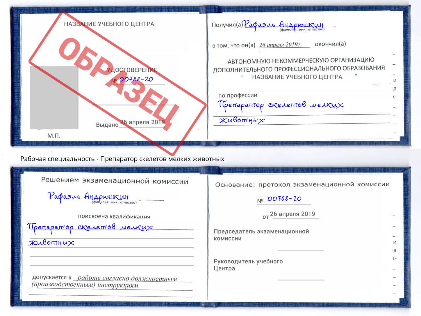 Препаратор скелетов мелких животных Тимашёвск