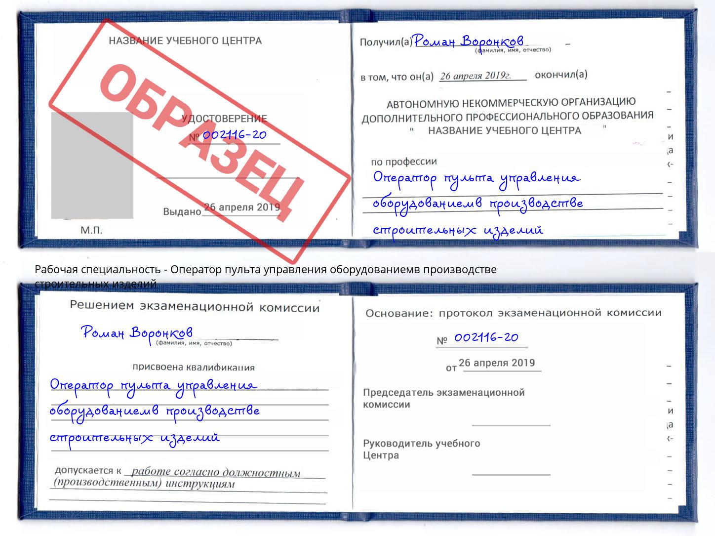 Оператор пульта управления оборудованиемв производстве строительных изделий Тимашёвск