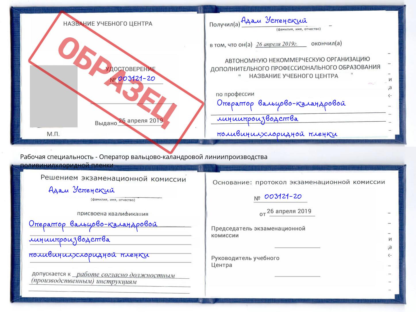 Оператор вальцово-каландровой линиипроизводства поливинилхлоридной пленки Тимашёвск