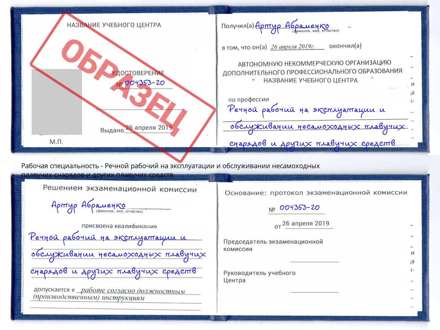 Речной рабочий на эксплуатации и обслуживании несамоходных плавучих снарядов и других плавучих средств Тимашёвск