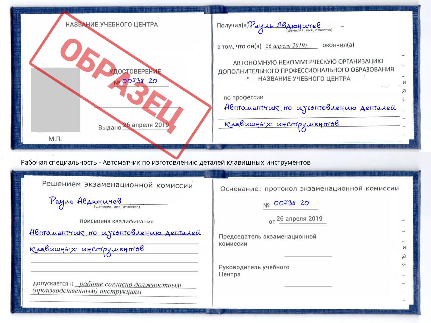 Автоматчик по изготовлению деталей клавишных инструментов Тимашёвск