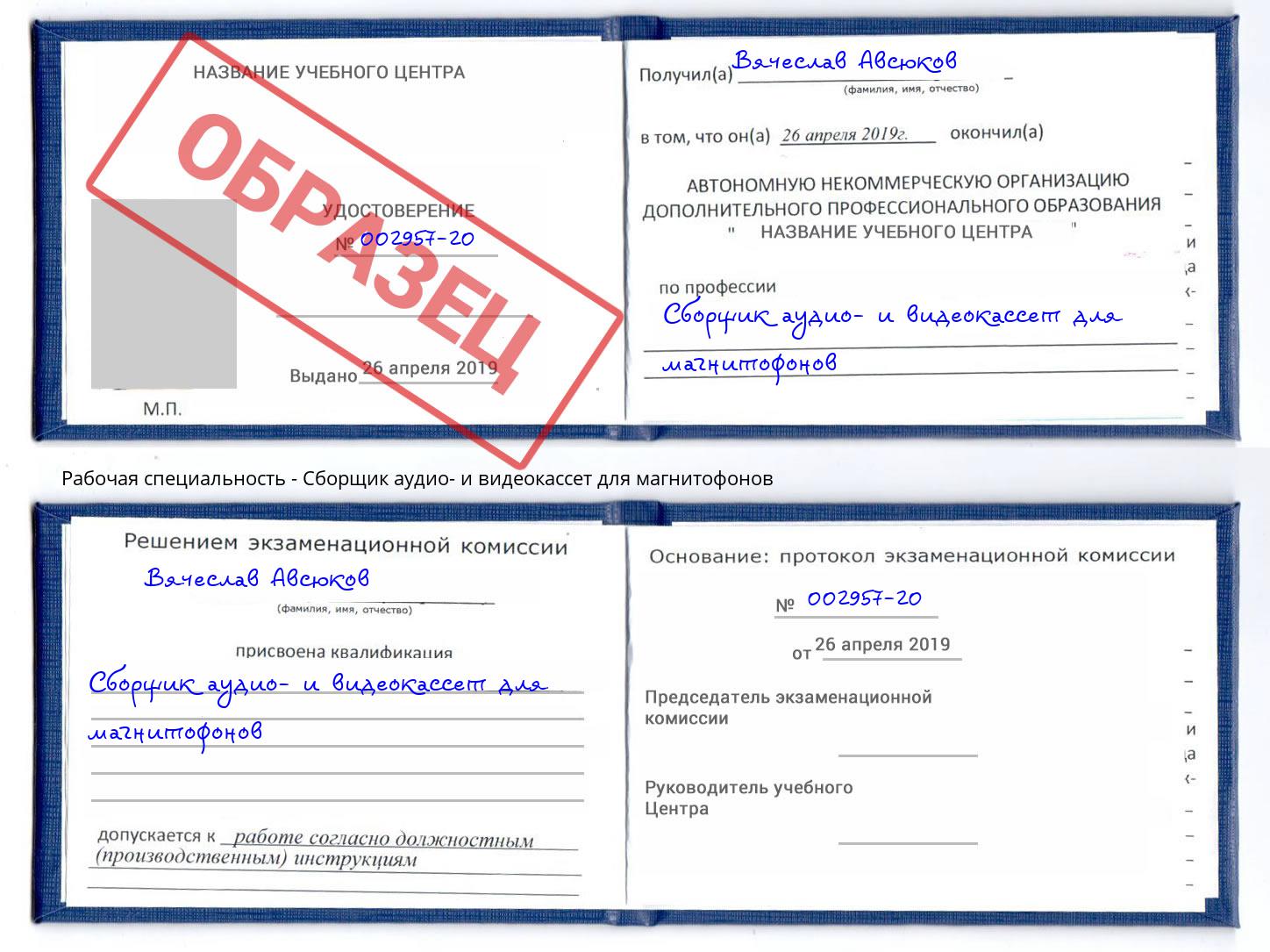 Сборщик аудио- и видеокассет для магнитофонов Тимашёвск