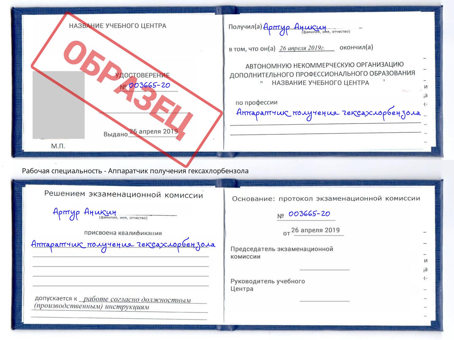 Аппаратчик получения гексахлорбензола Тимашёвск