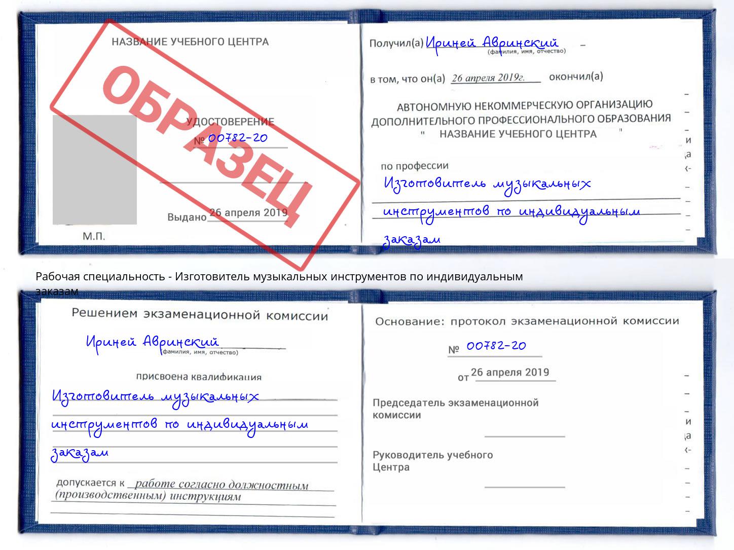 Изготовитель музыкальных инструментов по индивидуальным заказам Тимашёвск