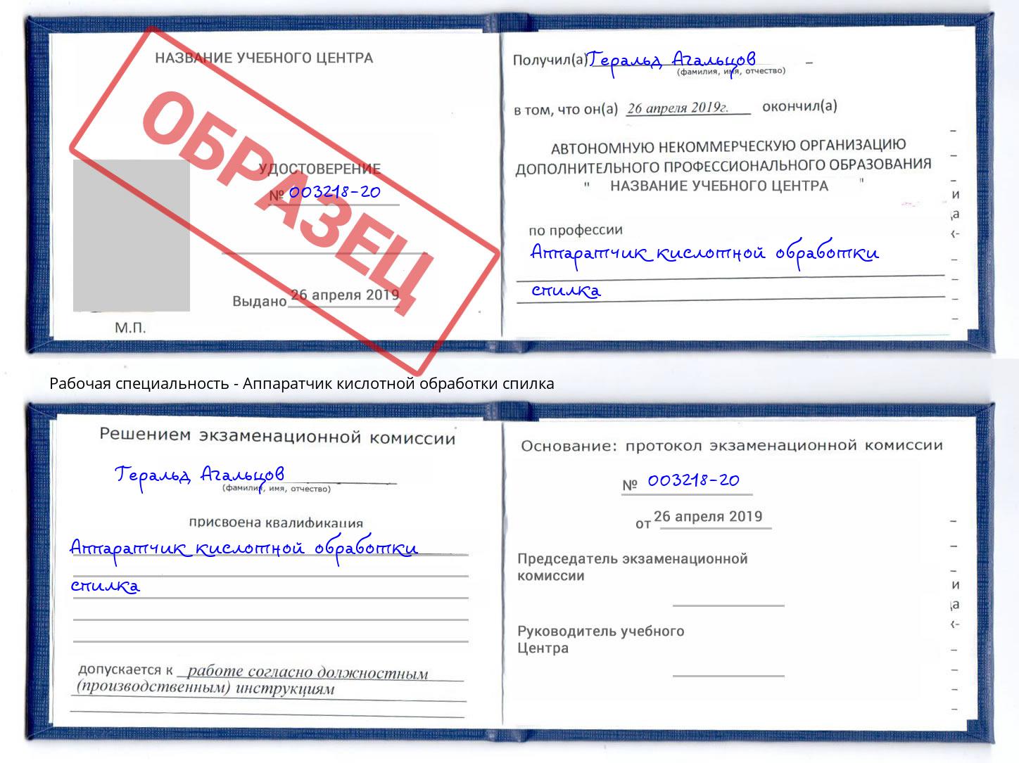 Аппаратчик кислотной обработки спилка Тимашёвск