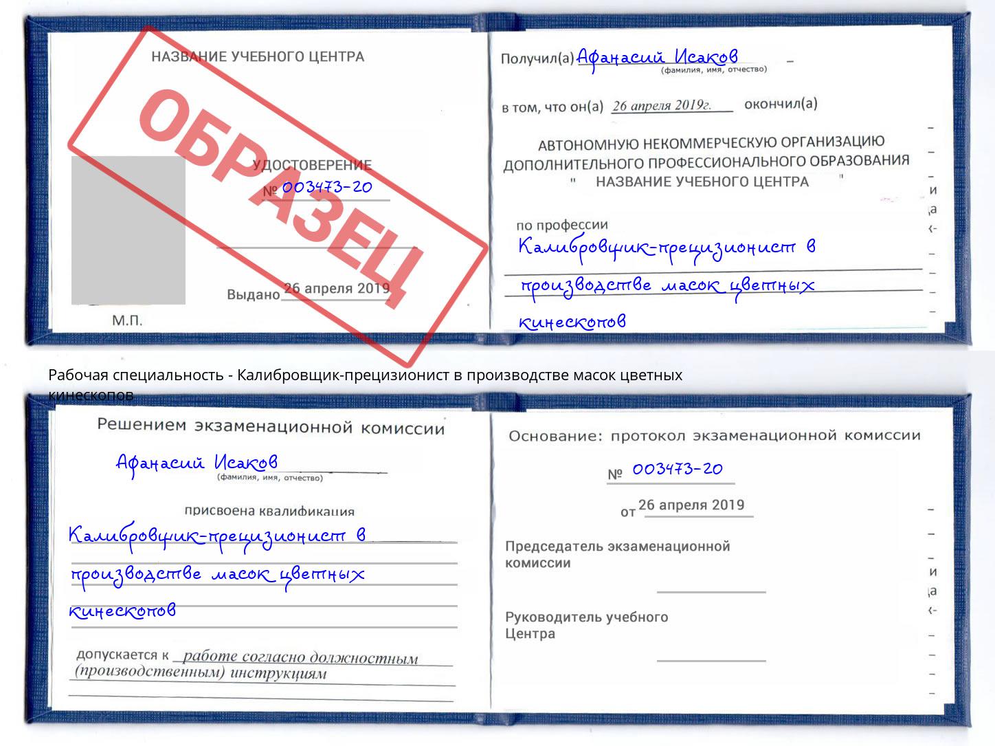 Калибровщик-прецизионист в производстве масок цветных кинескопов Тимашёвск