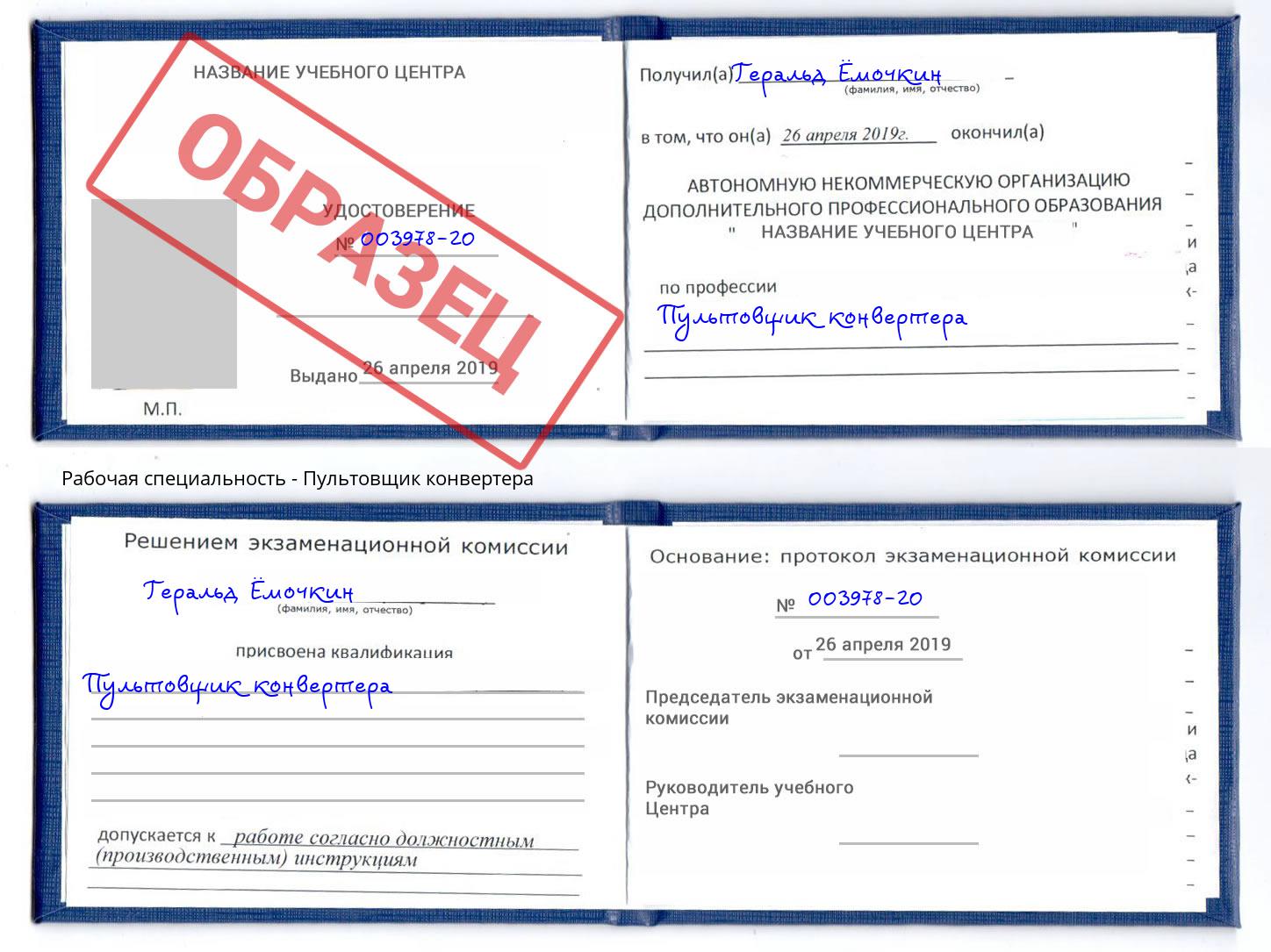 Пультовщик конвертера Тимашёвск