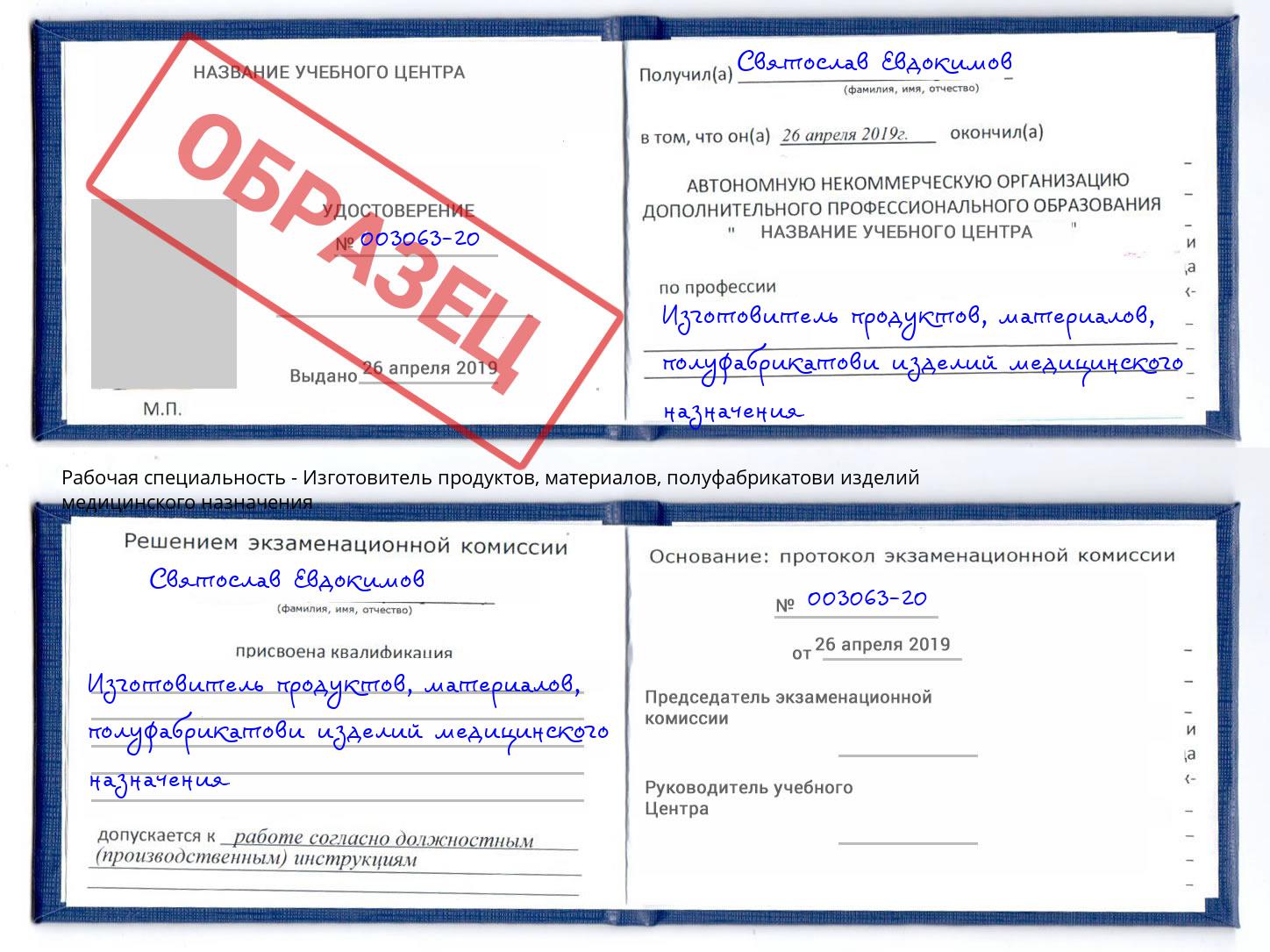 Изготовитель продуктов, материалов, полуфабрикатови изделий медицинского назначения Тимашёвск